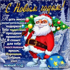 Открытка. Открытки на Новый Год Поздравить с Новым Годом, поздравление на Новый Год, картинка Новый Год Поздравить с Новым Годом, поздравление на Новый Год, картинка Новый Год, открытка на новый год, с новым годом, новый год, картинка со стихами на новый год, открытка на новый год и рождество