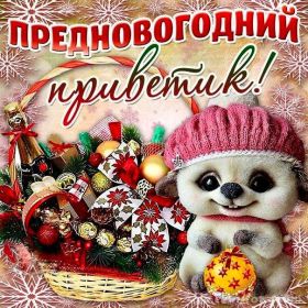 Открытка. Открытки на Новый Год Поздравить с Новым Годом, поздравление на Новый Год, картинка Новый Год Поздравить с Новым Годом, поздравление на Новый Год, картинка Новый Год, открытка на новый год, с новым годом, новый год, картинка со стихами на новый год, открытка на новый год и рождество