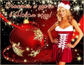 Открытка. Открытки на Новый Год Поздравить с Новым Годом, поздравление на Новый Год, картинка Новый Год Поздравить с Новым Годом, поздравление на Новый Год, картинка Новый Год, открытка на новый год, с новым годом, новый год, картинка со стихами на новый год, открытка на новый год и рождество