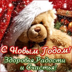 Открытка. Открытки на Новый Год Поздравить с Новым Годом, поздравление на Новый Год, картинка Новый Год Поздравить с Новым Годом, поздравление на Новый Год, картинка Новый Год, открытка на новый год, с новым годом, новый год, картинка со стихами на новый год, открытка на новый год и рождество