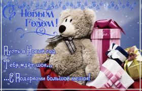 Открытка. Открытки на Новый Год Поздравить с Новым Годом, поздравление на Новый Год, картинка Новый Год Поздравить с Новым Годом, поздравление на Новый Год, картинка Новый Год, открытка на новый год, с новым годом, новый год, картинка со стихами на новый год, открытка на новый год и рождество