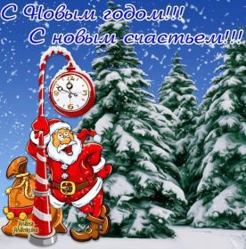Открытка. Открытки на Новый Год Поздравить с Новым Годом, поздравление на Новый Год, картинка Новый Год Поздравить с Новым Годом, поздравление на Новый Год, картинка Новый Год, открытка на новый год, с новым годом, новый год, картинка со стихами на новый год, открытка на новый год и рождество