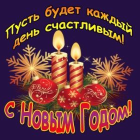 Открытка. Открытки на Новый Год Поздравить с Новым Годом, поздравление на Новый Год, картинка Новый Год Поздравить с Новым Годом, поздравление на Новый Год, картинка Новый Год, открытка на новый год, с новым годом, новый год, картинка со стихами на новый год, открытка на новый год и рождество