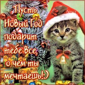 Открытка. Открытки на Новый Год Поздравить с Новым Годом, поздравление на Новый Год, картинка Новый Год Поздравить с Новым Годом, поздравление на Новый Год, картинка Новый Год, открытка на новый год, с новым годом, новый год, картинка со стихами на новый год, открытка на новый год и рождество