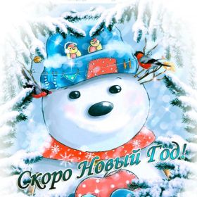 Открытка. Открытки на Новый Год Поздравить с Новым Годом, поздравление на Новый Год, картинка Новый Год Поздравить с Новым Годом, поздравление на Новый Год, картинка Новый Год, открытка на новый год, с новым годом, новый год, картинка со стихами на новый год, открытка на новый год и рождество