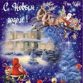 Открытка. Открытки на Новый Год Поздравить с Новым Годом, поздравление на Новый Год, картинка Новый Год Поздравить с Новым Годом, поздравление на Новый Год, картинка Новый Год, открытка на новый год, с новым годом, новый год, картинка со стихами на новый год, открытка на новый год и рождество