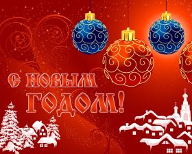 Открытка. Открытки на Новый Год Поздравить с Новым Годом, поздравление на Новый Год, картинка Новый Год Поздравить с Новым Годом, поздравление на Новый Год, картинка Новый Год, открытка на новый год, с новым годом, новый год, картинка со стихами на новый год, открытка на новый год и рождество