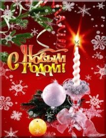 Открытка. Открытки на Новый Год Поздравить с Новым Годом, поздравление на Новый Год, картинка Новый Год Поздравить с Новым Годом, поздравление на Новый Год, картинка Новый Год, открытка на новый год, с новым годом, новый год, картинка со стихами на новый год, открытка на новый год и рождество