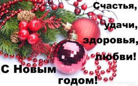 Открытка. Открытки на Новый Год Поздравить с Новым Годом, поздравление на Новый Год, картинка Новый Год Поздравить с Новым Годом, поздравление на Новый Год, картинка Новый Год, открытка на новый год, с новым годом, новый год, картинка со стихами на новый год, открытка на новый год и рождество