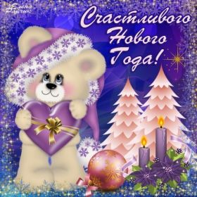 Открытка. Открытки на Новый Год Поздравить с Новым Годом, поздравление на Новый Год, картинка Новый Год Поздравить с Новым Годом, поздравление на Новый Год, картинка Новый Год, открытка на новый год, с новым годом, новый год, картинка со стихами на новый год, открытка на новый год и рождество