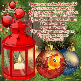 Открытка. Открытки на Новый Год Поздравить с Новым Годом, поздравление на Новый Год, картинка Новый Год Поздравить с Новым Годом, поздравление на Новый Год, картинка Новый Год, открытка на новый год, с новым годом, новый год, картинка со стихами на новый год, открытка на новый год и рождество