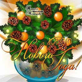 Открытка. Открытки на Новый Год Поздравить с Новым Годом, поздравление на Новый Год, картинка Новый Год Поздравить с Новым Годом, поздравление на Новый Год, картинка Новый Год, открытка на новый год, с новым годом, новый год, картинка со стихами на новый год, открытка на новый год и рождество