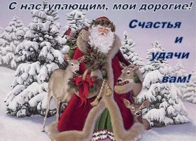 Открытка. Открытки на Новый Год Поздравить с Новым Годом, поздравление на Новый Год, картинка Новый Год Поздравить с Новым Годом, поздравление на Новый Год, картинка Новый Год, открытка на новый год, с новым годом, новый год, картинка со стихами на новый год, открытка на новый год и рождество