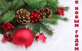 Открытка. Открытки на Новый Год Поздравить с Новым Годом, поздравление на Новый Год, картинка Новый Год Поздравить с Новым Годом, поздравление на Новый Год, картинка Новый Год, открытка на новый год, с новым годом, новый год, картинка со стихами на новый год, открытка на новый год и рождество