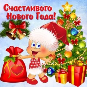 Открытка. Открытки на Новый Год Поздравить с Новым Годом, поздравление на Новый Год, картинка Новый Год Поздравить с Новым Годом, поздравление на Новый Год, картинка Новый Год, открытка на новый год, с новым годом, новый год, картинка со стихами на новый год, открытка на новый год и рождество