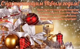 Открытка. Открытки на Новый Год Поздравить с Новым Годом, поздравление на Новый Год, картинка Новый Год Поздравить с Новым Годом, поздравление на Новый Год, картинка Новый Год, открытка на новый год, с новым годом, новый год, картинка со стихами на новый год, открытка на новый год и рождество