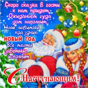 Открытка. Открытки на Новый Год Поздравить с Новым Годом, поздравление на Новый Год, картинка Новый Год Поздравить с Новым Годом, поздравление на Новый Год, картинка Новый Год, открытка на новый год, с новым годом, новый год, картинка со стихами на новый год, открытка на новый год и рождество