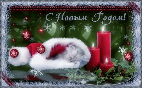 Открытка! Анимашки с Новым Годом, живые картинки на Новый Год, гифки Новый год