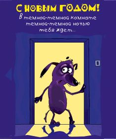 Открытка! Анимашки с Новым Годом, живые картинки на Новый Год, гифки Новый год