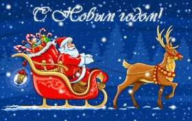 Открытка. Анимации с Новым Годом Анимашки с Новым Годом, живые картинки на Новый Год, гифки Новый год Анимашки с Новым Годом, живые картинки на Новый Год, гифки Новый год, картинки с Новым годом gif, блестящие картинки с Новым Годом, анимация Новый Год, анимационная картинка на Новый Год