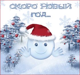 Открытка. Анимации с Новым Годом Анимашки с Новым Годом, живые картинки на Новый Год, гифки Новый год Анимашки с Новым Годом, живые картинки на Новый Год, гифки Новый год, картинки с Новым годом gif, блестящие картинки с Новым Годом, анимация Новый Год, анимационная картинка на Новый Год