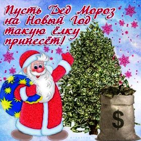 Открытка. Анимации с Новым Годом Анимашки с Новым Годом, живые картинки на Новый Год, гифки Новый год Анимашки с Новым Годом, живые картинки на Новый Год, гифки Новый год, картинки с Новым годом gif, блестящие картинки с Новым Годом, анимация Новый Год, анимационная картинка на Новый Год