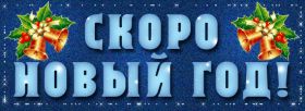 Открытка. Анимации с Новым Годом Анимашки с Новым Годом, живые картинки на Новый Год, гифки Новый год Анимашки с Новым Годом, живые картинки на Новый Год, гифки Новый год, картинки с Новым годом gif, блестящие картинки с Новым Годом, анимация Новый Год, анимационная картинка на Новый Год