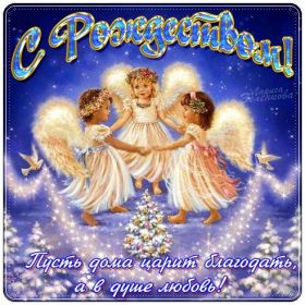 Открытка. Открытки на Рождество Картинка Рождество, открытка с Рождеством, поздравить с Рождеством Картинка Рождество, открытка с Рождеством, поздравить с Рождеством, поздравление на Рождество, счастливого Рождества, с наступающим Рождеством, с Рождеством Христовым