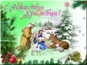 Открытка. Открытки на Рождество Картинка Рождество, открытка с Рождеством, поздравить с Рождеством Картинка Рождество, открытка с Рождеством, поздравить с Рождеством, поздравление на Рождество, счастливого Рождества, с наступающим Рождеством, с Рождеством Христовым