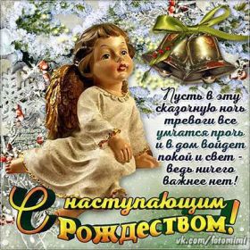 Открытка. Открытки на Рождество Картинка Рождество, открытка с Рождеством, поздравить с Рождеством Картинка Рождество, открытка с Рождеством, поздравить с Рождеством, поздравление на Рождество, счастливого Рождества, с наступающим Рождеством, с Рождеством Христовым