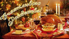 Открытка. Открытки на Рождество Картинка Рождество, открытка с Рождеством, поздравить с Рождеством Картинка Рождество, открытка с Рождеством, поздравить с Рождеством, поздравление на Рождество, счастливого Рождества, с наступающим Рождеством, с Рождеством Христовым