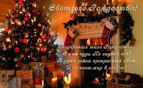 Открытка. Открытки на Рождество Картинка Рождество, открытка с Рождеством, поздравить с Рождеством Картинка Рождество, открытка с Рождеством, поздравить с Рождеством, поздравление на Рождество, счастливого Рождества, с наступающим Рождеством, с Рождеством Христовым