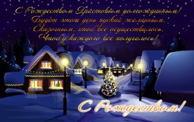 Открытка. Открытки на Рождество Картинка Рождество, открытка с Рождеством, поздравить с Рождеством Картинка Рождество, открытка с Рождеством, поздравить с Рождеством, поздравление на Рождество, счастливого Рождества, с наступающим Рождеством, с Рождеством Христовым