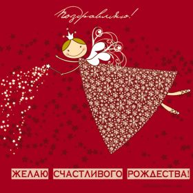 Открытка. Открытки на Рождество Картинка Рождество, открытка с Рождеством, поздравить с Рождеством Картинка Рождество, открытка с Рождеством, поздравить с Рождеством, поздравление на Рождество, счастливого Рождества, с наступающим Рождеством, с Рождеством Христовым