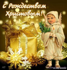 Открытка. Открытки на Рождество Картинка Рождество, открытка с Рождеством, поздравить с Рождеством Картинка Рождество, открытка с Рождеством, поздравить с Рождеством, поздравление на Рождество, счастливого Рождества, с наступающим Рождеством, с Рождеством Христовым