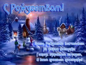 Открытка. Открытки на Рождество Картинка Рождество, открытка с Рождеством, поздравить с Рождеством Картинка Рождество, открытка с Рождеством, поздравить с Рождеством, поздравление на Рождество, счастливого Рождества, с наступающим Рождеством, с Рождеством Христовым