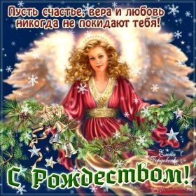 Открытка. Открытки на Рождество Картинка Рождество, открытка с Рождеством, поздравить с Рождеством Картинка Рождество, открытка с Рождеством, поздравить с Рождеством, поздравление на Рождество, счастливого Рождества, с наступающим Рождеством, с Рождеством Христовым