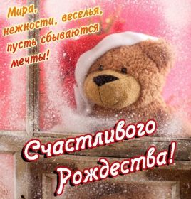 Открытка. Открытки на Рождество Картинка Рождество, открытка с Рождеством, поздравить с Рождеством Картинка Рождество, открытка с Рождеством, поздравить с Рождеством, поздравление на Рождество, счастливого Рождества, с наступающим Рождеством, с Рождеством Христовым