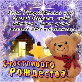 Открытка. Открытки на Рождество Картинка Рождество, открытка с Рождеством, поздравить с Рождеством Картинка Рождество, открытка с Рождеством, поздравить с Рождеством, поздравление на Рождество, счастливого Рождества, с наступающим Рождеством, с Рождеством Христовым