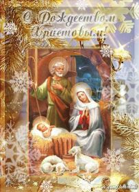 Открытка. Открытки на Рождество Картинка Рождество, открытка с Рождеством, поздравить с Рождеством Картинка Рождество, открытка с Рождеством, поздравить с Рождеством, поздравление на Рождество, счастливого Рождества, с наступающим Рождеством, с Рождеством Христовым