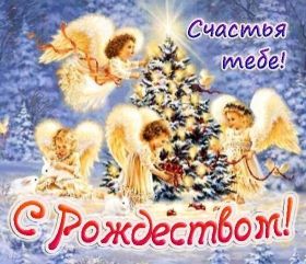 Открытка. Открытки на Рождество Картинка Рождество, открытка с Рождеством, поздравить с Рождеством Картинка Рождество, открытка с Рождеством, поздравить с Рождеством, поздравление на Рождество, счастливого Рождества, с наступающим Рождеством, с Рождеством Христовым
