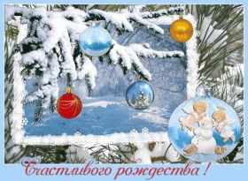 Открытка. Открытки на Рождество Картинка Рождество, открытка с Рождеством, поздравить с Рождеством Картинка Рождество, открытка с Рождеством, поздравить с Рождеством, поздравление на Рождество, счастливого Рождества, с наступающим Рождеством, с Рождеством Христовым