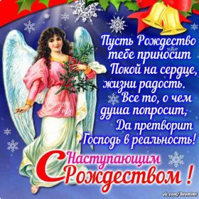 Открытка. Открытки на Рождество Картинка Рождество, открытка с Рождеством, поздравить с Рождеством Картинка Рождество, открытка с Рождеством, поздравить с Рождеством, поздравление на Рождество, счастливого Рождества, с наступающим Рождеством, с Рождеством Христовым