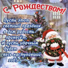 Открытка. Открытки на Рождество Картинка Рождество, открытка с Рождеством, поздравить с Рождеством Картинка Рождество, открытка с Рождеством, поздравить с Рождеством, поздравление на Рождество, счастливого Рождества, с наступающим Рождеством, с Рождеством Христовым