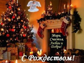 Открытка. Открытки на Рождество Картинка Рождество, открытка с Рождеством, поздравить с Рождеством Картинка Рождество, открытка с Рождеством, поздравить с Рождеством, поздравление на Рождество, счастливого Рождества, с наступающим Рождеством, с Рождеством Христовым