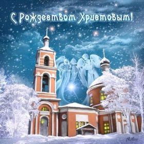 Открытка. Открытки на Рождество Картинка Рождество, открытка с Рождеством, поздравить с Рождеством Картинка Рождество, открытка с Рождеством, поздравить с Рождеством, поздравление на Рождество, счастливого Рождества, с наступающим Рождеством, с Рождеством Христовым