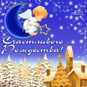 Открытка. Открытки на Рождество Картинка Рождество, открытка с Рождеством, поздравить с Рождеством Картинка Рождество, открытка с Рождеством, поздравить с Рождеством, поздравление на Рождество, счастливого Рождества, с наступающим Рождеством, с Рождеством Христовым