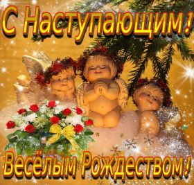 Открытка. Открытки на Рождество Картинка Рождество, открытка с Рождеством, поздравить с Рождеством Картинка Рождество, открытка с Рождеством, поздравить с Рождеством, поздравление на Рождество, счастливого Рождества, с наступающим Рождеством, с Рождеством Христовым