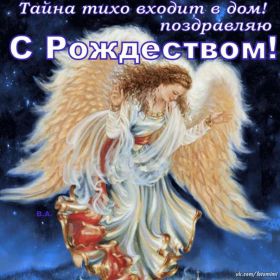 Открытка. Открытки на Рождество Картинка Рождество, открытка с Рождеством, поздравить с Рождеством Картинка Рождество, открытка с Рождеством, поздравить с Рождеством, поздравление на Рождество, счастливого Рождества, с наступающим Рождеством, с Рождеством Христовым