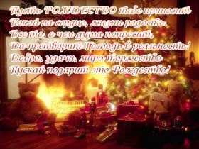 Открытка. Открытки на Рождество Картинка Рождество, открытка с Рождеством, поздравить с Рождеством Картинка Рождество, открытка с Рождеством, поздравить с Рождеством, поздравление на Рождество, счастливого Рождества, с наступающим Рождеством, с Рождеством Христовым